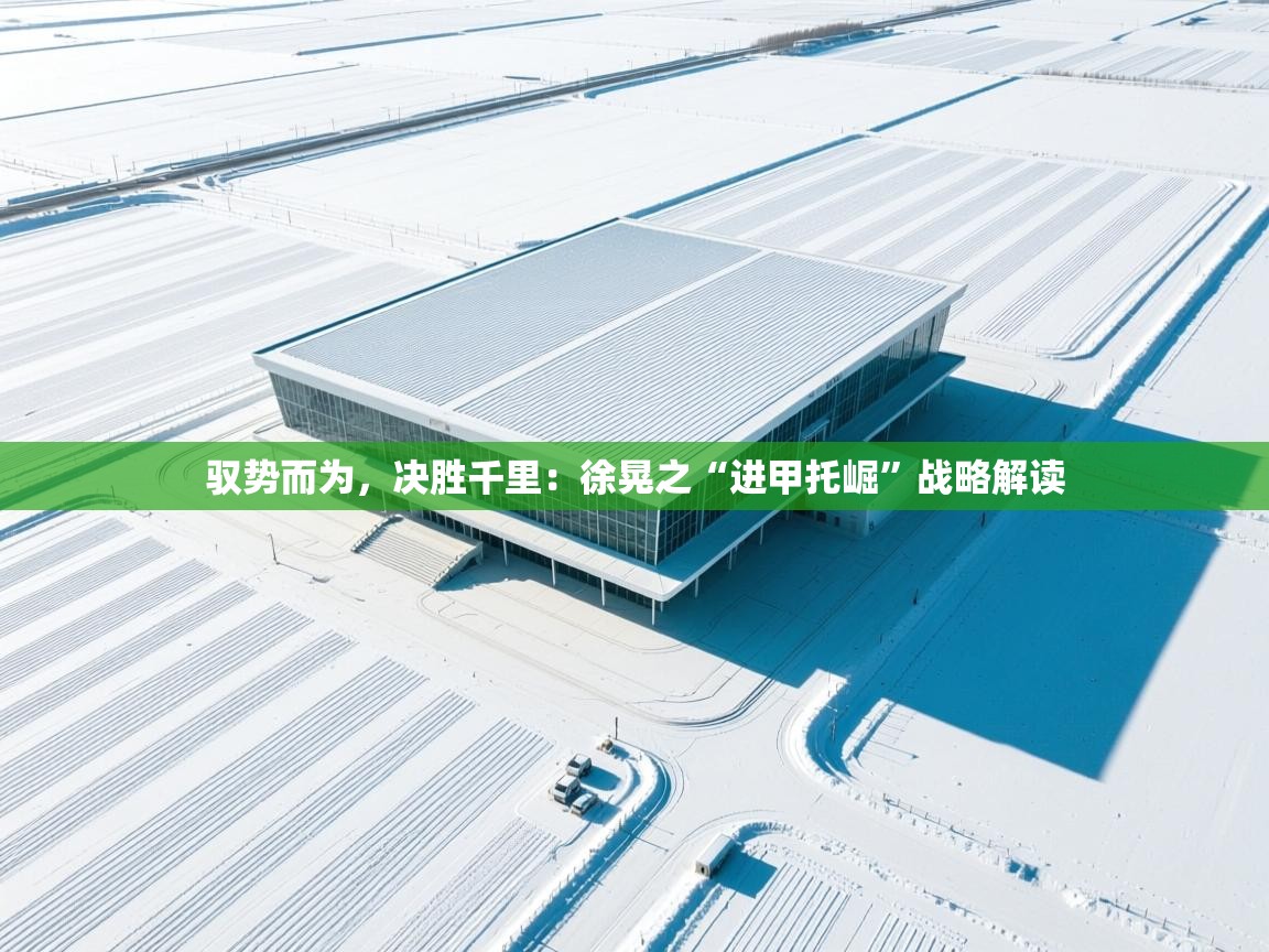 驭势而为，决胜千里：徐晃之“进甲托崛”战略解读  第1张