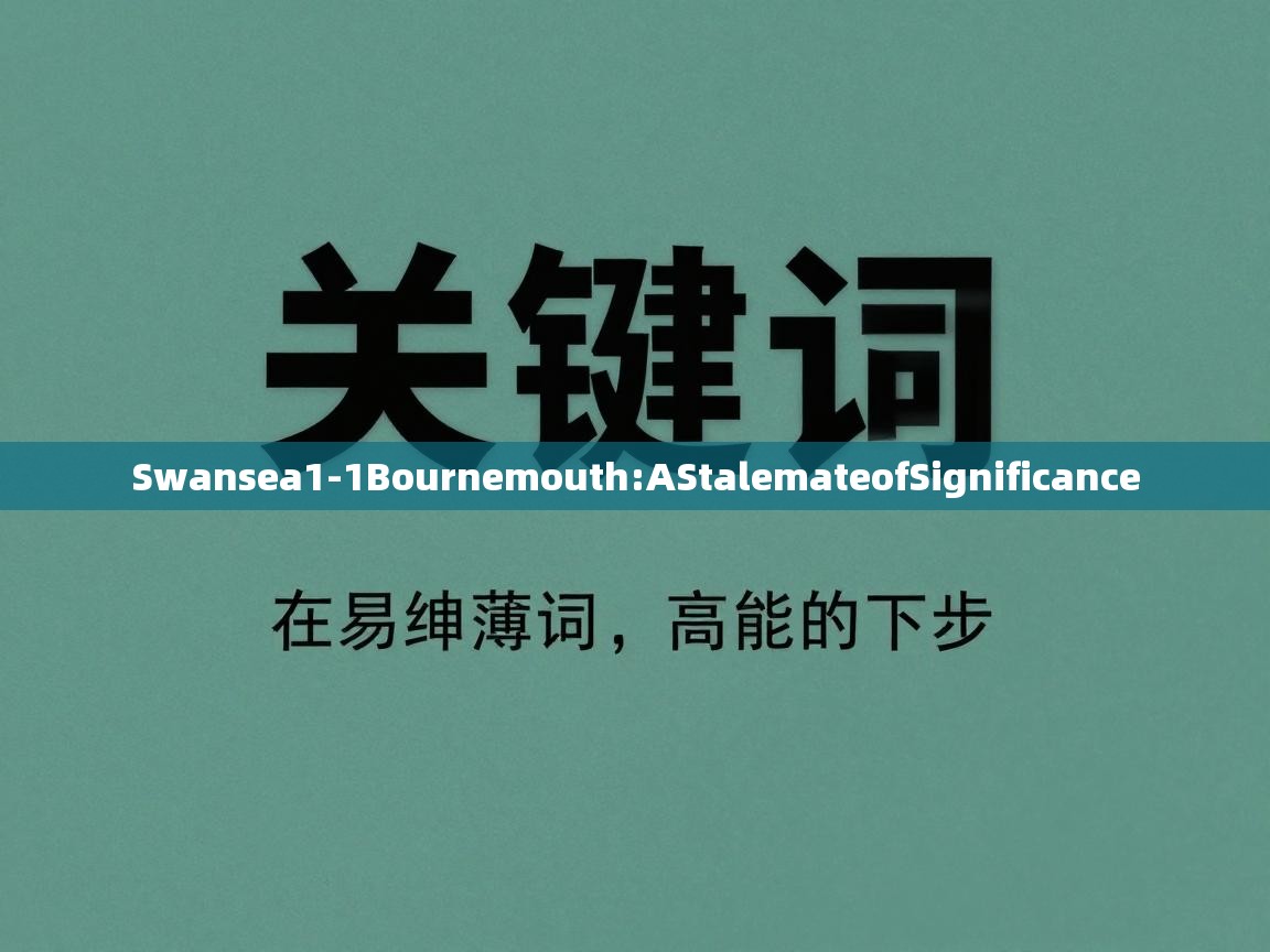 Swansea1-1Bournemouth:AStalemateofSignificance 第2张