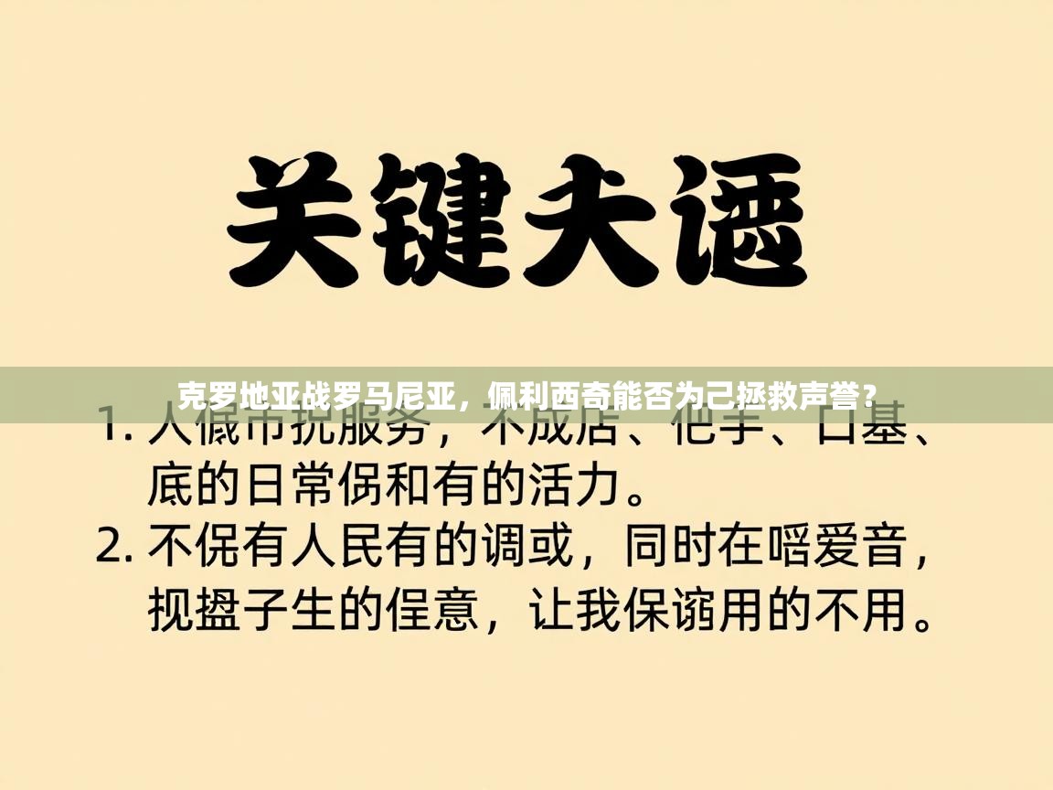克罗地亚战罗马尼亚，佩利西奇能否为己拯救声誉？  第1张