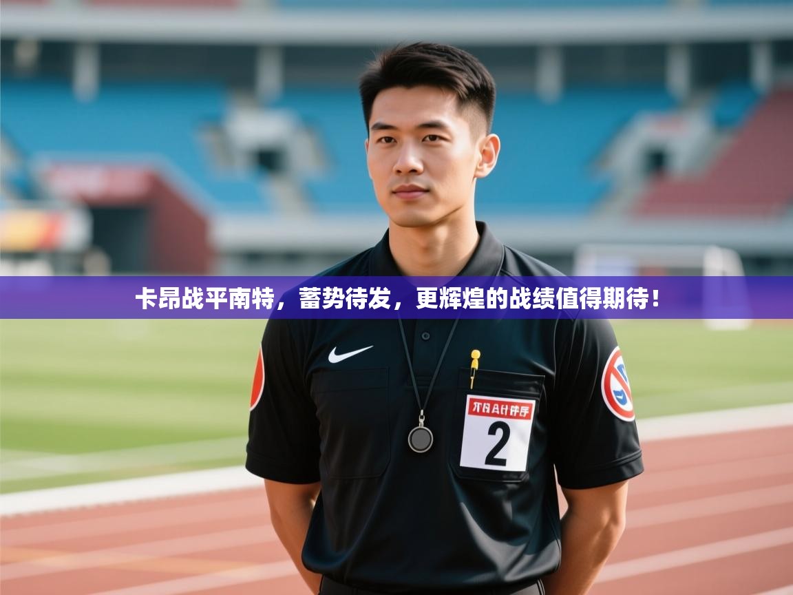 卡昂战平南特,蓄势待发,更辉煌的战绩值得期待! 第1张