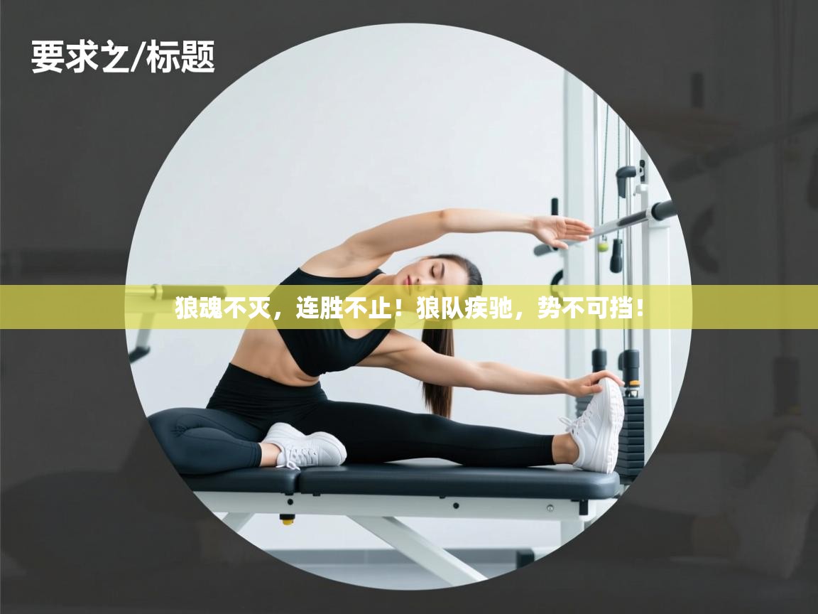 狼魂不灭，连胜不止！狼队疾驰，势不可挡！  第1张